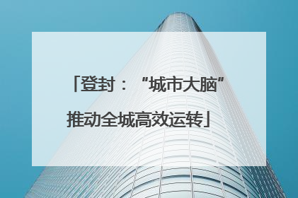 登封：“城市大脑”推动全城高效运转
